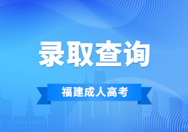 2023年福建省成考錄取查詢方法