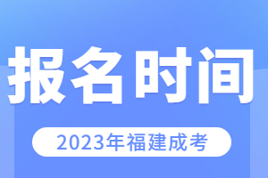 2023年福建函授專科報名條件有哪些?
