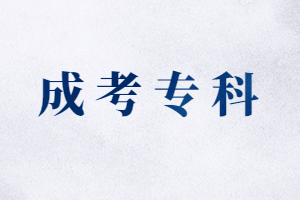 福建成人高考專科有學(xué)位證書嗎?