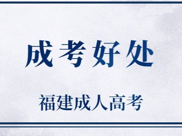 2023年南平成人高考提高學(xué)歷有什么好處?