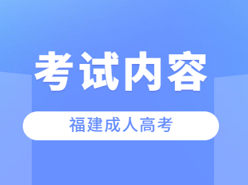 2023年福建成人高考考什么？