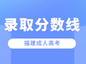 2023年福建省成人高考分數(shù)線過了能被錄取嗎?