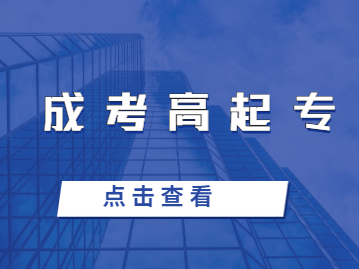 福建成人高考高起專是指什么？