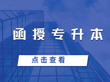 福建函授專升本被<span class=