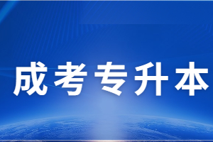 2023年福建函授本科用處大不大?到底要不要考?