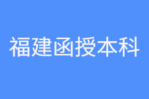 福建函授本科歷年分?jǐn)?shù)線是多少?