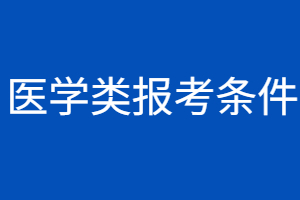 2023年福建省成人本科醫學類報考條件