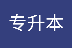 福建省專升本可以跨專業嗎？