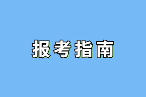 2023年福建成人高考報名前需要注意哪些信息？