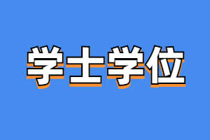 福建省成人高考學(xué)位證書(shū)申請(qǐng)條件是什么？