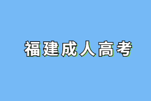 福建成人高考函授大專是什么意思?