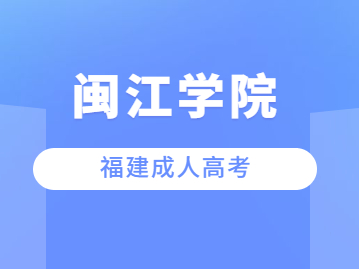 閩江學院成人高考過了分數線就一定會被錄取嗎?