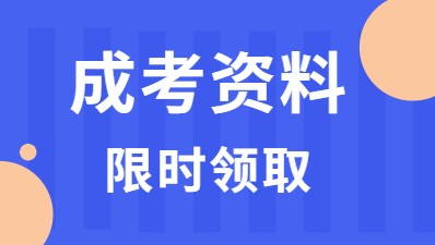 福建成考復(fù)習(xí)資料