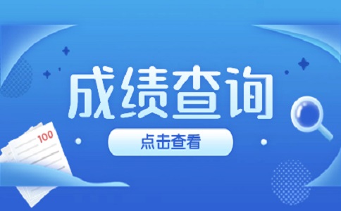 2023年福建成考成績查詢官網(wǎng)是什么？