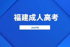 2023年福建成人高考錄取后會怎樣通知?