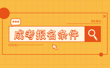 2024年福建成人高考報名條件是什么?