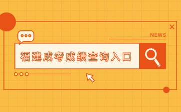 2023年莆田成人高考成績查詢?nèi)肟诩安樵儠r間