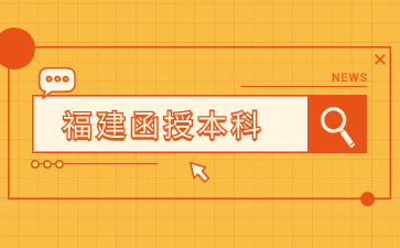2023年福建函授本科錄取查詢具體步驟是什么?