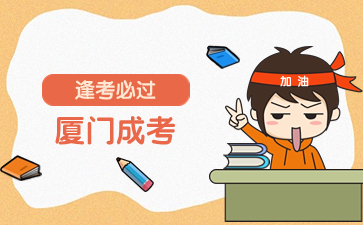 廈門成人高考考幾科？