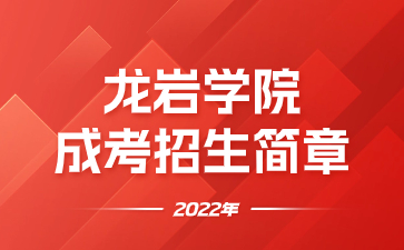 2022年龍巖學院成人高等教育招生簡章