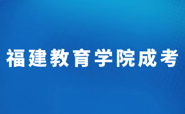 2023年福建教育學(xué)院函授本科分?jǐn)?shù)線是多少？