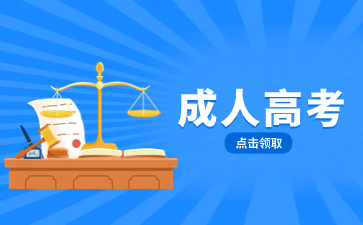 福建教育學院成人高考學費是多少？