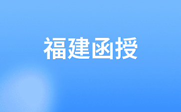 2024年福建函授考試書籍有哪些？