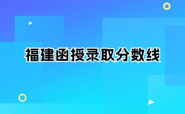 福建函授錄取分?jǐn)?shù)線是多少?