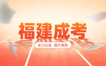 為什么要選擇福建成考提升學歷？