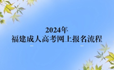 2024年福建成人高考網(wǎng)上報名流程