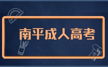 2024年南平成考報名入口