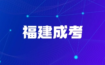 福建成考錯過考試時間怎么辦?