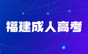 2024年福建成人高考什么時候報名？幾月幾號考試？
