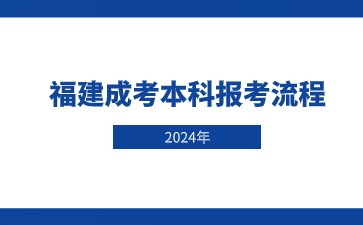 2024年福建成人高考本科報名流程
