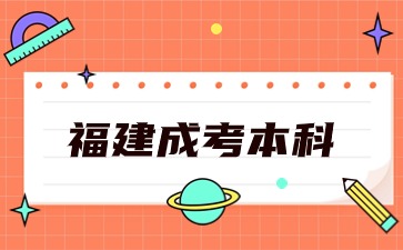 福建成考本科護(hù)理學(xué)需要什么條件？