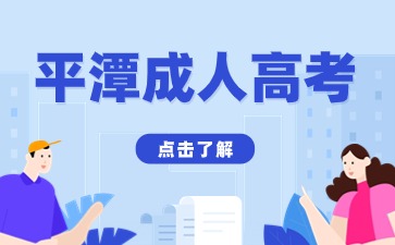 2024年平潭成考現場資格審核對象有哪些?