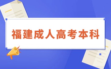 2024年福建成人高考本科怎么報名?流程有哪些?