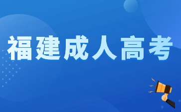 2024年福建省成考有報名人數限制嗎?