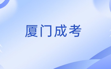 2024年福建廈門成考報名入口在哪?