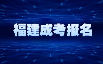 2024年福建成人高考報名可以報幾個學校?
