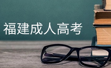 2024年福建成人高考跨省怎么報名?