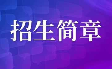 2024年中國藥科大學成考招生簡章
