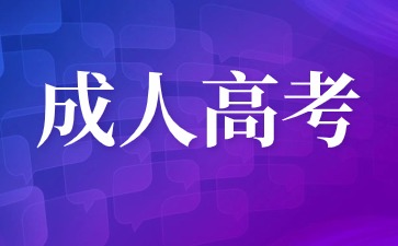2024年莆田成考指導報名火熱進行中!