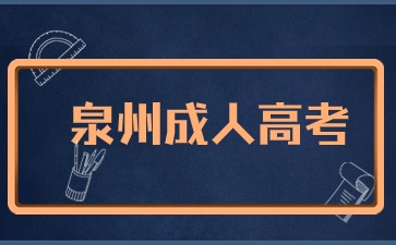 2024年泉州成考專升本報名官網(wǎng)