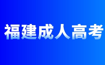 2024年福建成考英語答題技巧