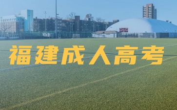 2024年福建成人高考高起專語文模擬試題1