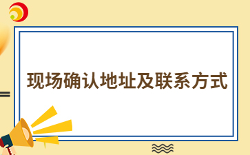 2024年福州成人高考現(xiàn)場(chǎng)確認(rèn)地址及聯(lián)系方式
