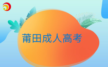 2024年莆田成人高考準考證打印時間