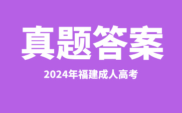 2024年福建成人高考真題及答案匯總(考生回憶版)(持續(xù)更新中..)