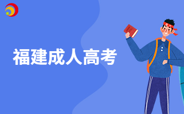 福建成人高考報名條件具體是怎樣的呢?
